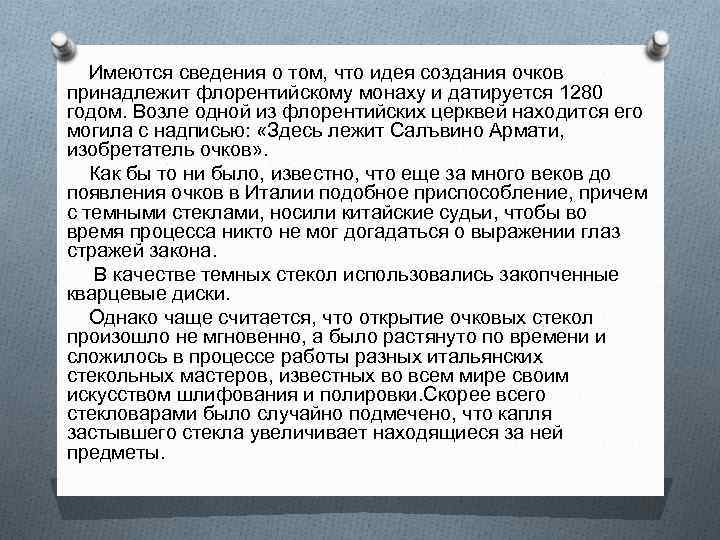 Имеются сведения о том, что идея создания очков принадлежит флорентийскому монаху и датируется 1280
