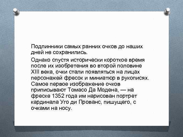 Подлинники самых ранних очков до наших дней не сохранились. Однако спустя исторически короткое время