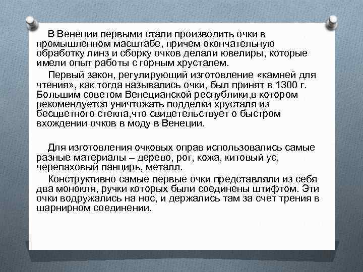 В Венеции первыми стали производить очки в промышленном масштабе, причем окончательную обработку линз и