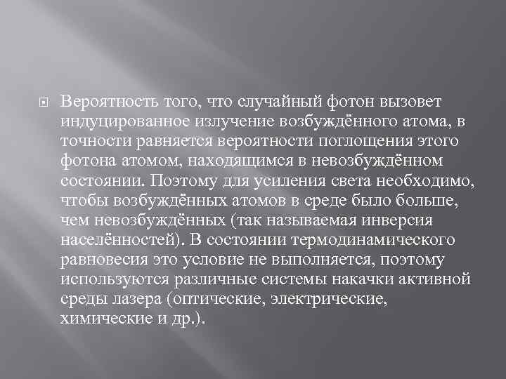  Вероятность того, что случайный фотон вызовет индуцированное излучение возбуждённого атома, в точности равняется