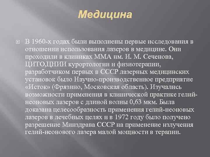 Медицина В 1960 -х годах были выполнены первые исследования в отношении использования лазеров в