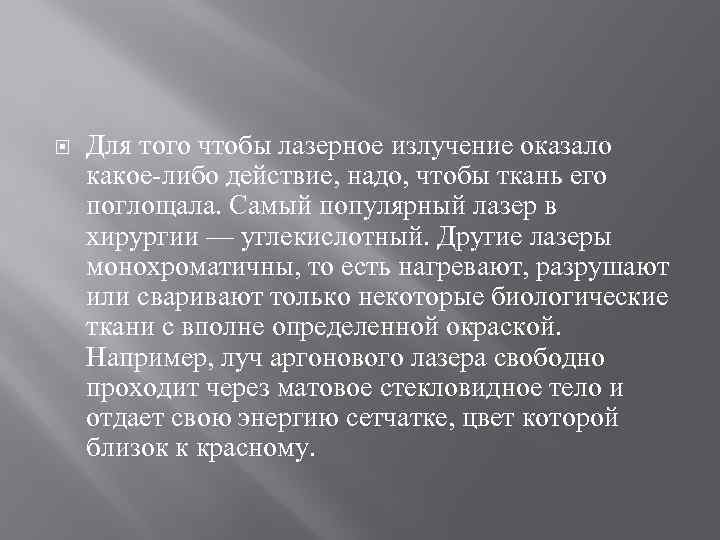  Для того чтобы лазерное излучение оказало какое-либо действие, надо, чтобы ткань его поглощала.