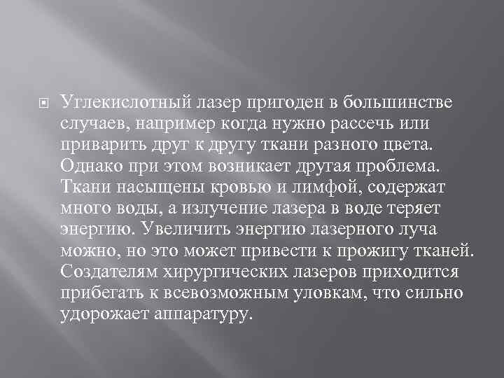  Углекислотный лазер пригоден в большинстве случаев, например когда нужно рассечь или приварить друг