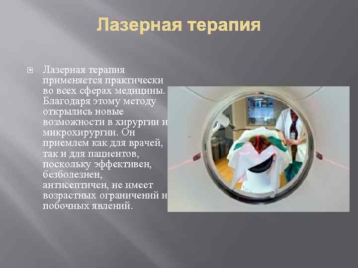 Лазерная терапия применяется практически во всех сферах медицины. Благодаря этому методу открылись новые возможности