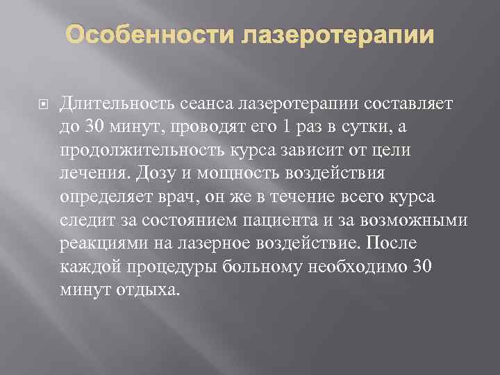 Особенности лазеротерапии Длительность сеанса лазеротерапии составляет до 30 минут, проводят его 1 раз в
