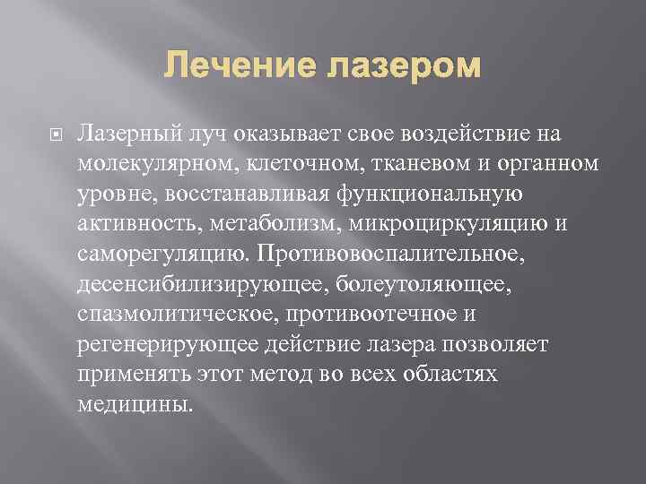 Лечение лазером Лазерный луч оказывает свое воздействие на молекулярном, клеточном, тканевом и органном уровне,