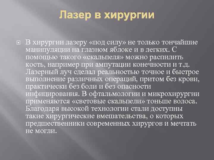 Лазер в хирургии В хирургии лазеру «под силу» не только тончайшие манипуляции на глазном
