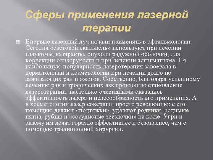 Сферы применения лазерной терапии Впервые лазерный луч начали применять в офтальмологии. Сегодня «световой скальпель»