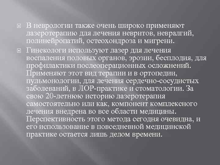  В неврологии также очень широко применяют лазеротерапию для лечения невритов, невралгий, полинейропатий, остеохондроза