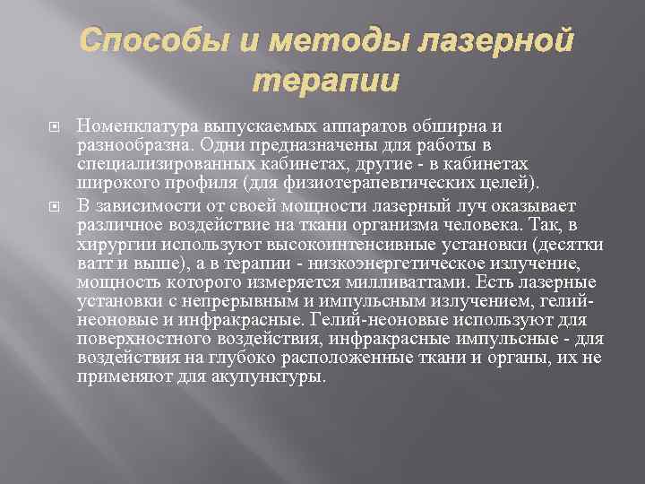 Способы и методы лазерной терапии Номенклатура выпускаемых аппаратов обширна и разнообразна. Одни предназначены для