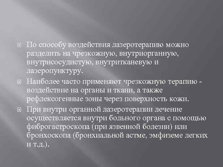  По способу воздействия лазеротерапию можно разделить на чрезкожную, внутриорганную, внутрисосудистую, внутритканевую и лазеропунктуру.