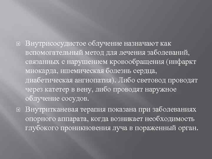  Внутрисосудистое облучение назначают как вспомогательный метод для лечения заболеваний, связанных с нарушением кровообращения