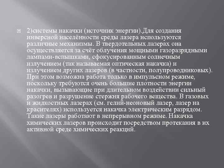  2)системы накачки (источник энергии). Для создания инверсной населённости среды лазера используются различные механизмы.