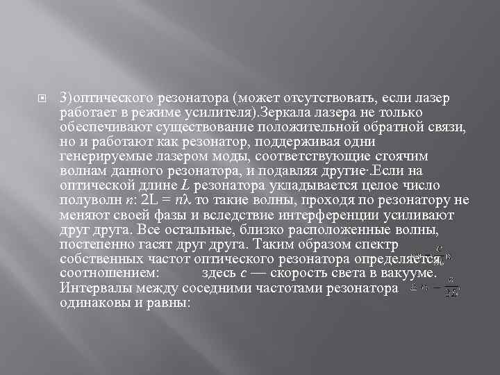 3)оптического резонатора (может отсутствовать, если лазер работает в режиме усилителя). Зеркала лазера не