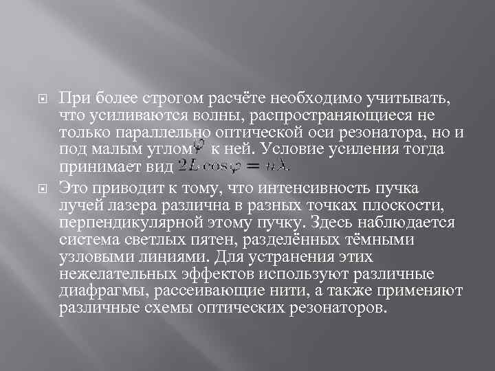  При более строгом расчёте необходимо учитывать, что усиливаются волны, распространяющиеся не только параллельно