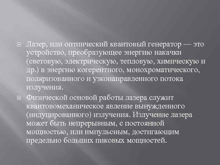  Лазер, или оптиический квантовый генератор — это устройство, преобразующее энергию накачки (световую, электрическую,