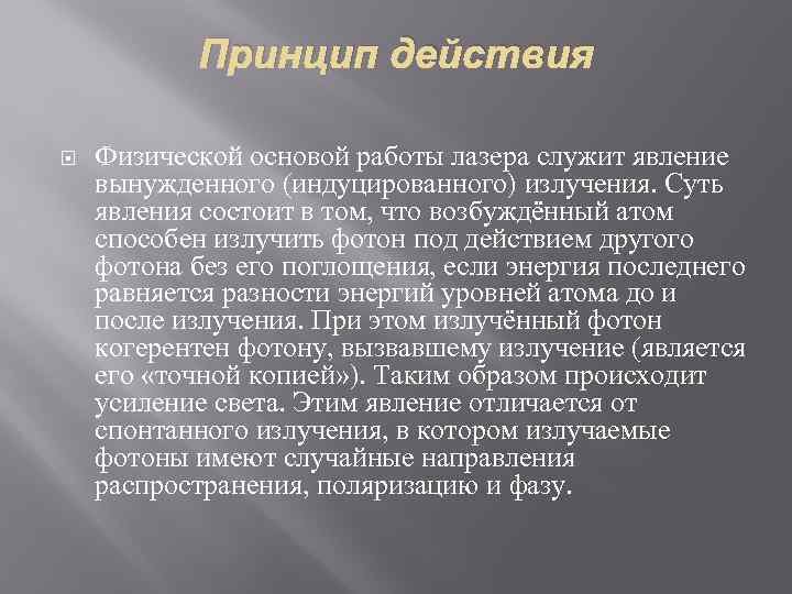 Принцип действия Физической основой работы лазера служит явление вынужденного (индуцированного) излучения. Суть явления состоит