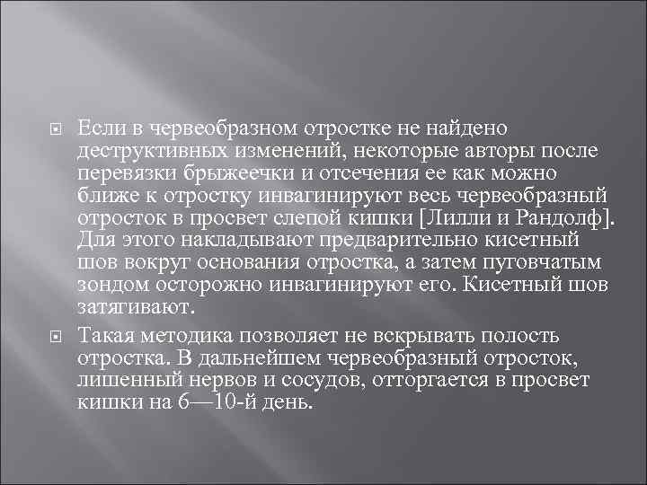  Если в червеобразном отростке не найдено деструктивных изменений, некоторые авторы после перевязки брыжеечки