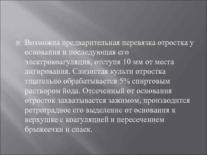  Возможна предварительная перевязка отростка у основания и последующая его электрокоагуляция, отступя 10 мм