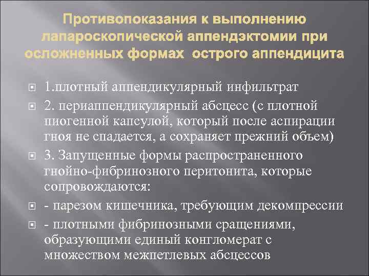  1. плотный аппендикулярный инфильтрат 2. периаппендикулярный абсцесс (с плотной пиогенной капсулой, который после