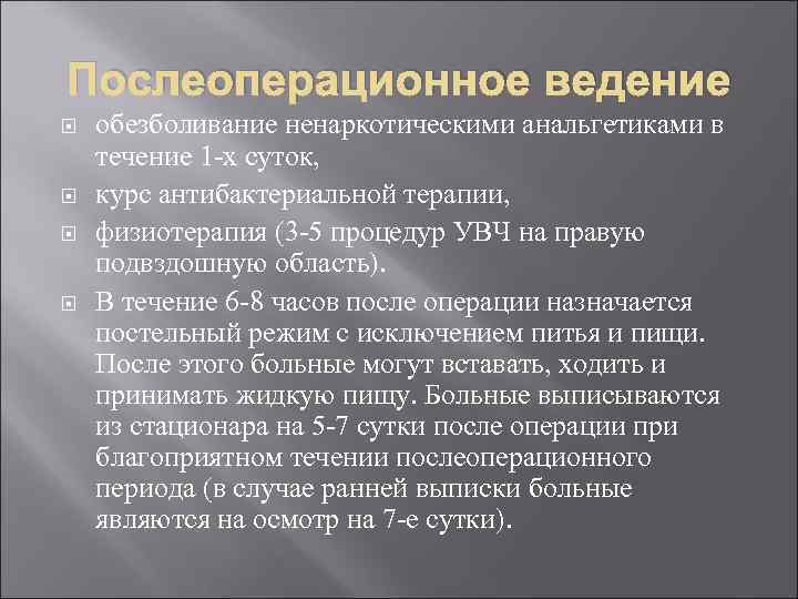 Послеоперационное ведение обезболивание ненаркотическими анальгетиками в течение 1 -х суток, курс антибактериальной терапии, физиотерапия