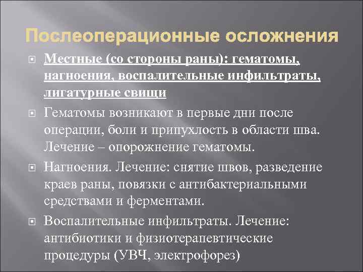  Местные (со стороны раны): гематомы, нагноения, воспалительные инфильтраты, лигатурные свищи Гематомы возникают в