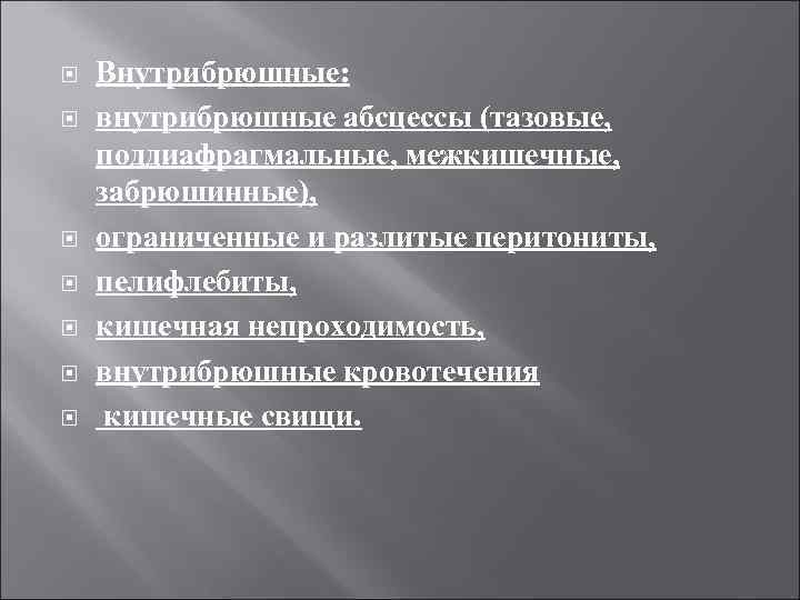  Внутрибрюшные: внутрибрюшные абсцессы (тазовые, поддиафрагмальные, межкишечные, забрюшинные), ограниченные и разлитые перитониты, пелифлебиты, кишечная