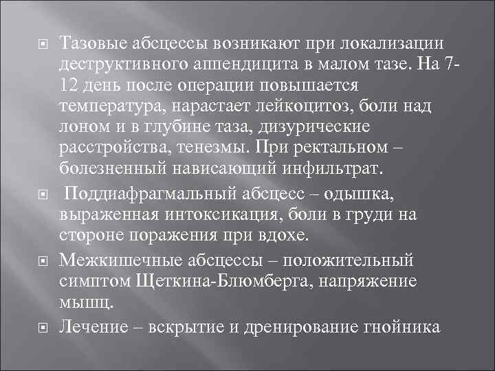  Тазовые абсцессы возникают при локализации деструктивного аппендицита в малом тазе. На 712 день