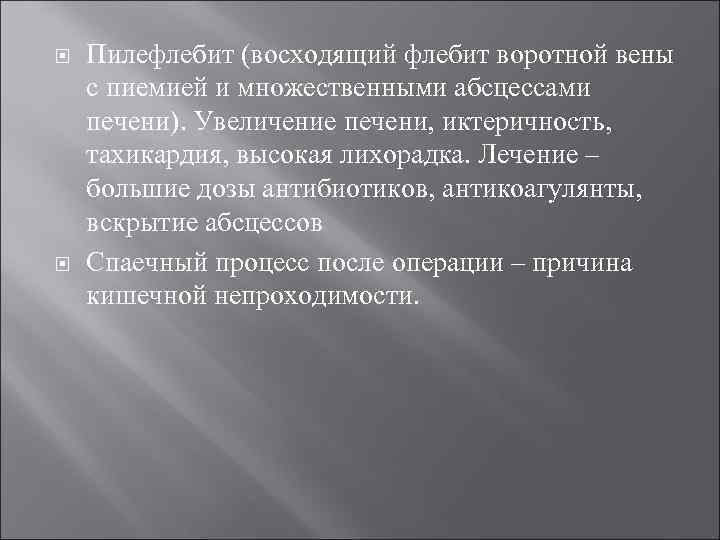  Пилефлебит (восходящий флебит воротной вены с пиемией и множественными абсцессами печени). Увеличение печени,