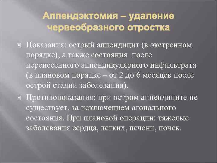  Показания: острый аппендицит (в экстренном порядке), а также состояния после перенесенного аппендикулярного инфильтрата