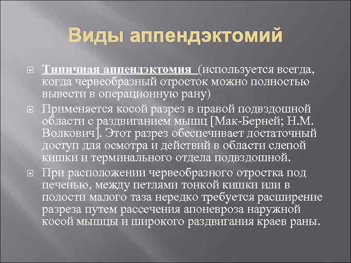 Виды аппендэктомий Типичная аппендэктомия (используется всегда, когда червеобразный отросток можно полностью вывести в операционную