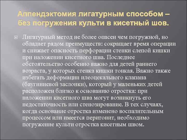 Аппендэктомия лигатурным способом – без погружения культи в кисетный шов. Лигатурный метод не более