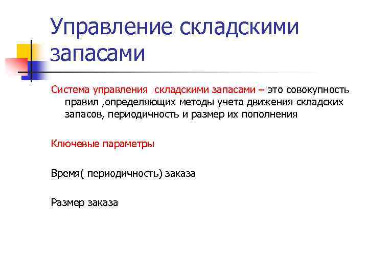 Управление складскими запасами Система управления складскими запасами – это совокупность правил , определяющих методы