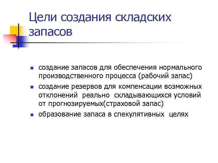 Цели создания складских запасов n n n создание запасов для обеспечения нормального производственного процесса