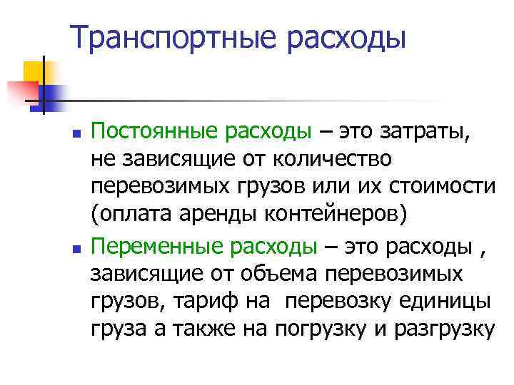 Транспортные расходы n n Постоянные расходы – это затраты, не зависящие от количество перевозимых