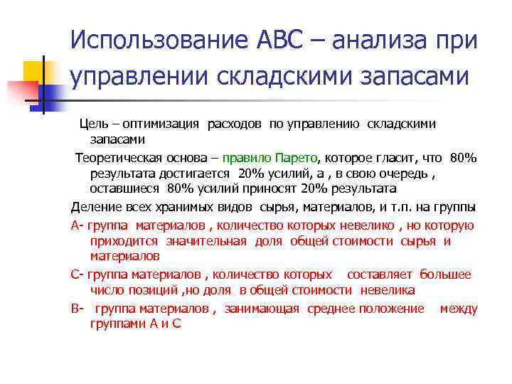 Использование АBC – анализа при управлении складскими запасами Цель – оптимизация расходов по управлению