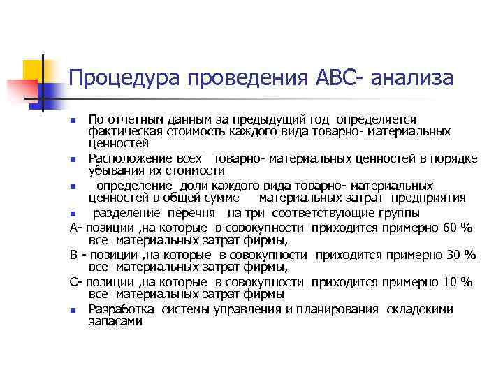 Процедура проведения АВС- анализа По отчетным данным за предыдущий год определяется фактическая стоимость каждого