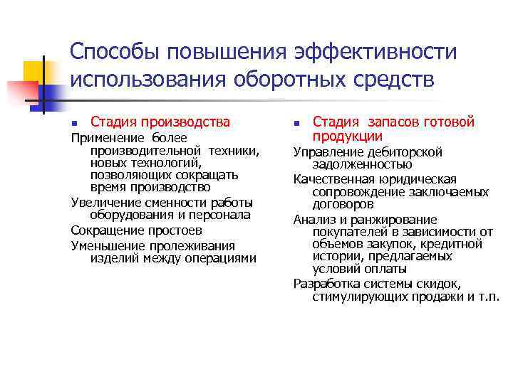 Способы повышения эффективности использования оборотных средств n Стадия производства Применение более производительной техники, новых