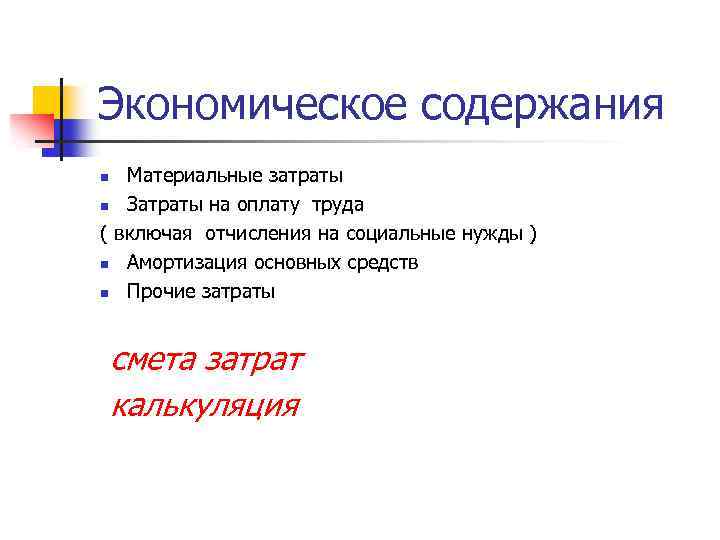 Экономическое содержания Материальные затраты n Затраты на оплату труда ( включая отчисления на социальные