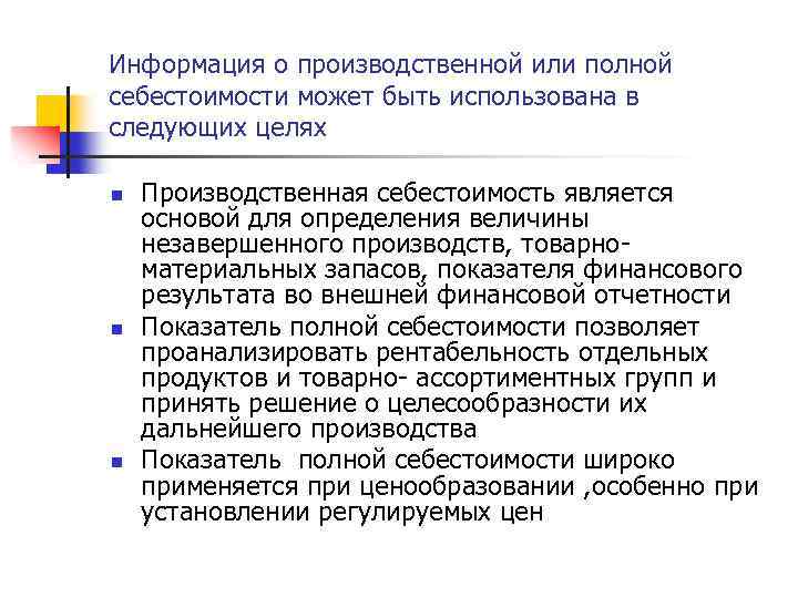 Информация о производственной или полной себестоимости может быть использована в следующих целях n n