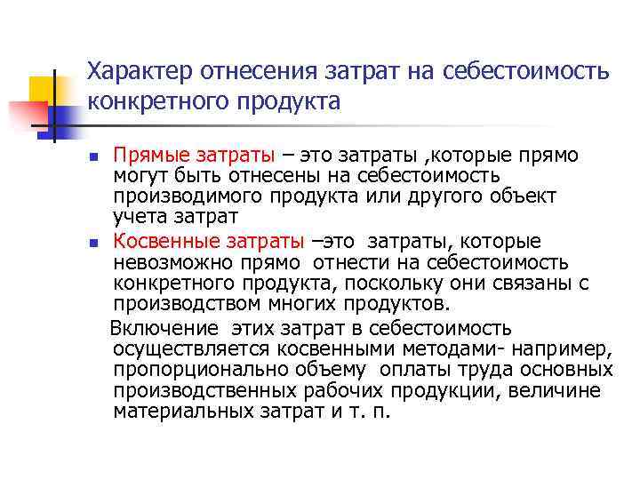 Характер отнесения затрат на себестоимость конкретного продукта n n Прямые затраты – это затраты