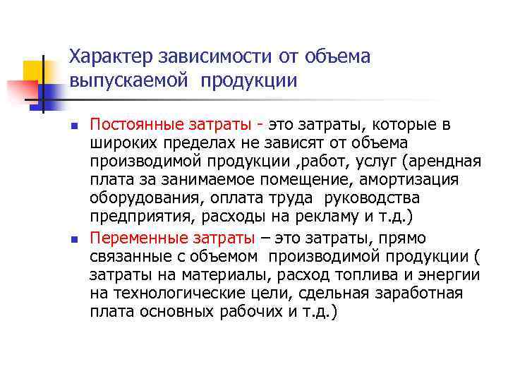 Характер зависимости от объема выпускаемой продукции n n Постоянные затраты - это затраты, которые