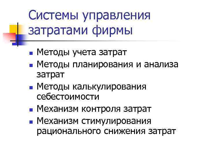 Системы управления затратами фирмы n n n Методы учета затрат Методы планирования и анализа