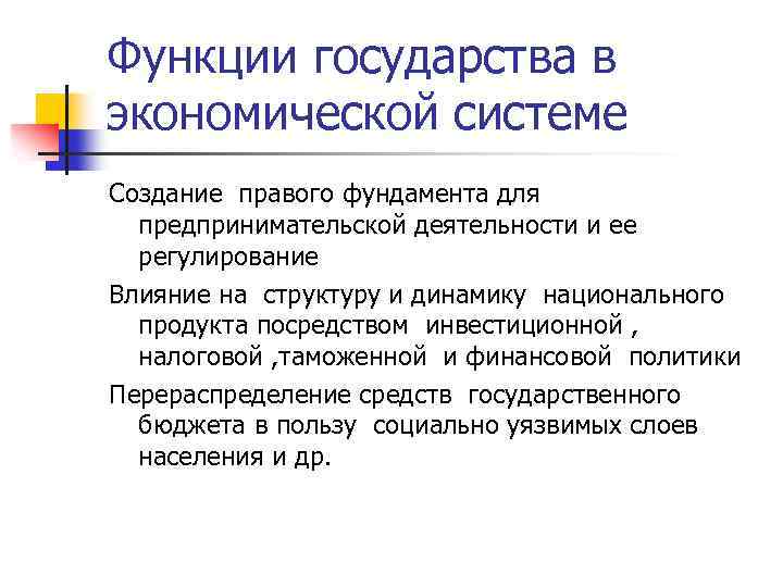 Функции государства в экономической системе Создание правого фундамента для предпринимательской деятельности и ее регулирование