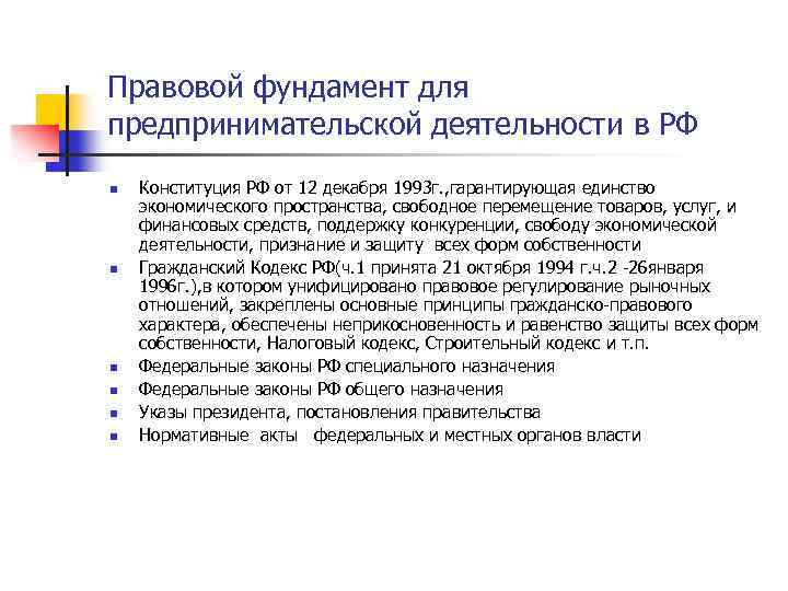 Правовой фундамент для предпринимательской деятельности в РФ n n n Конституция РФ от 12
