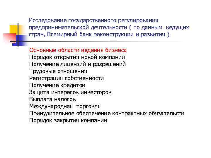 Исследование государственного регулирования предпринимательской деятельности ( по данным ведущих стран, Всемирный банк реконструкции и