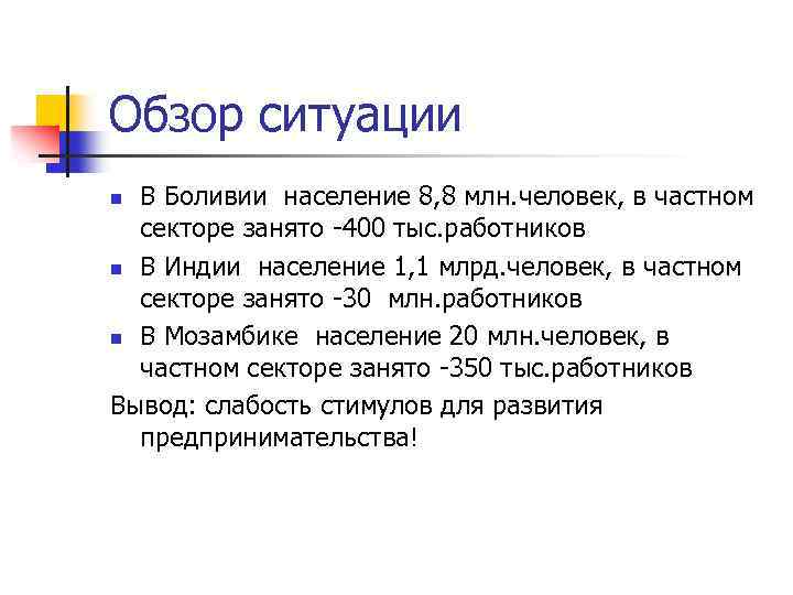 Обзор ситуации В Боливии население 8, 8 млн. человек, в частном секторе занято -400
