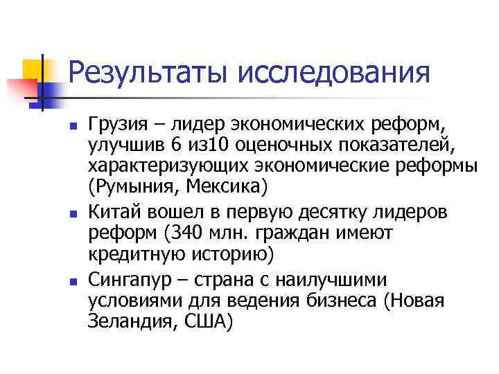 Результаты исследования n n n Грузия – лидер экономических реформ, улучшив 6 из 10