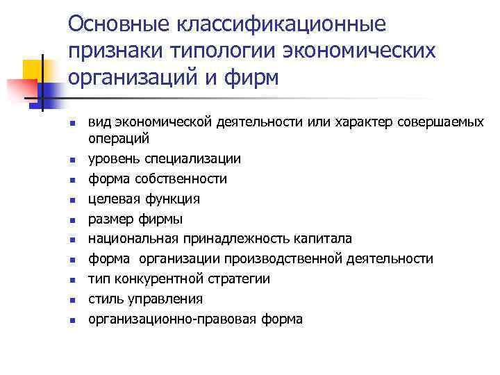Основные классификационные признаки типологии экономических организаций и фирм n n n n n вид