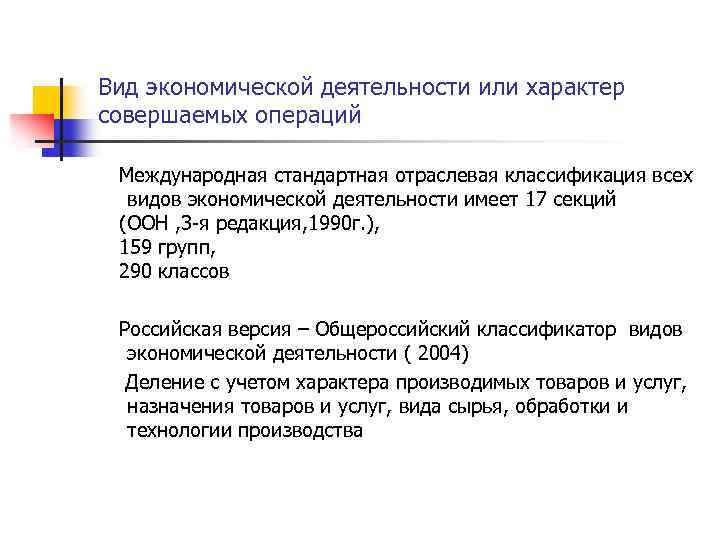 Вид экономической деятельности или характер совершаемых операций Международная стандартная отраслевая классификация всех видов экономической